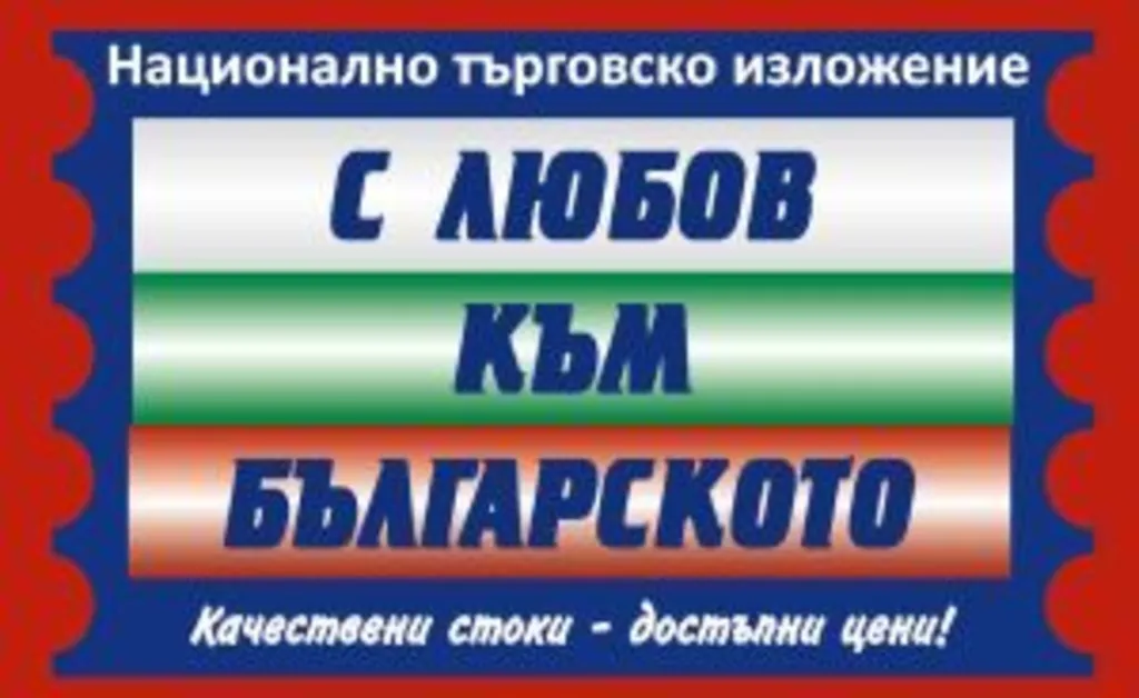 Национално изложение „С любов към българското“ през следващата седмица в Разград