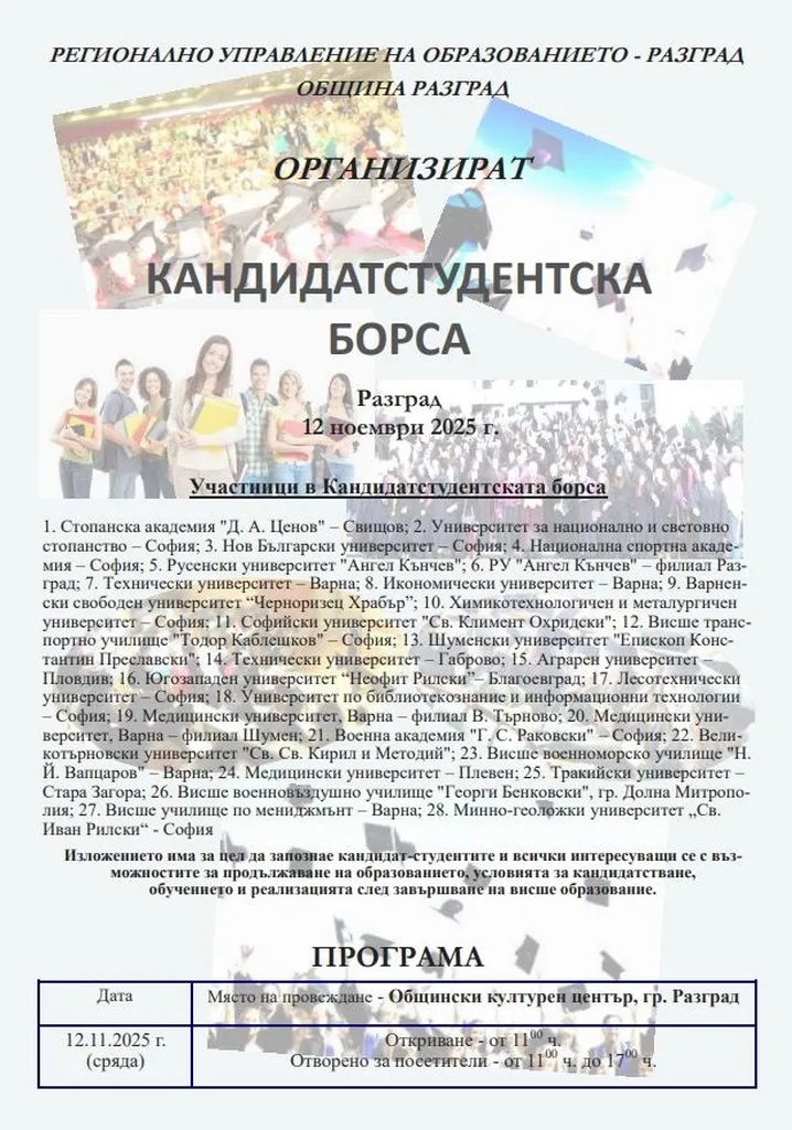 28 висши училища ще участват в Кандидатстудентска борса на 12 ноември в Разград 