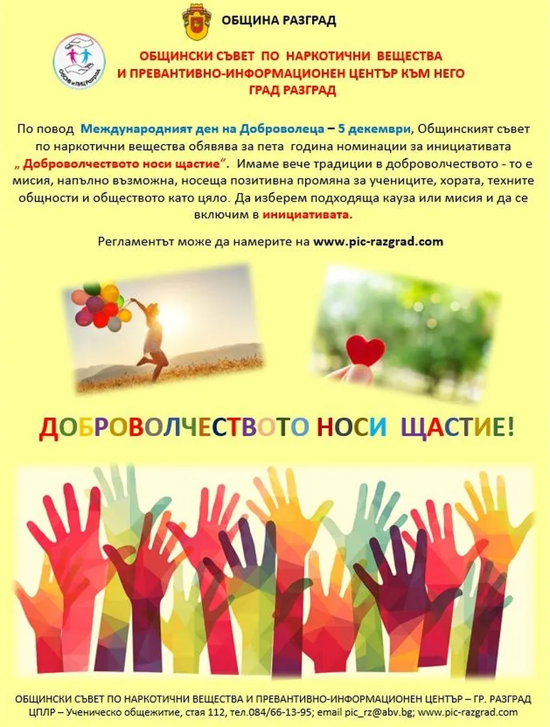 Започват номинациите за петата инициатива „Доброволчеството носи щастие“