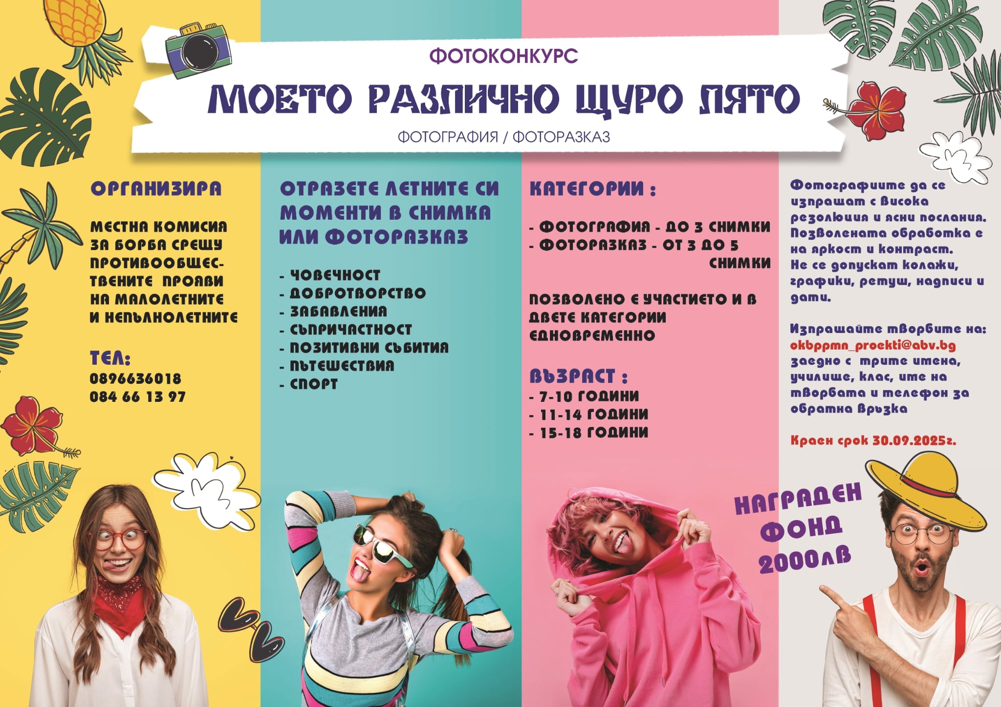 Още едно предизвикателство към младите фотографи: да снимат „Моето различно щуро лято“