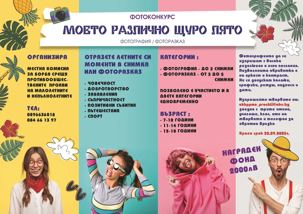 В сряда е награждаването на призьорите от фотоконкурса „Моето различно, щуро лято“