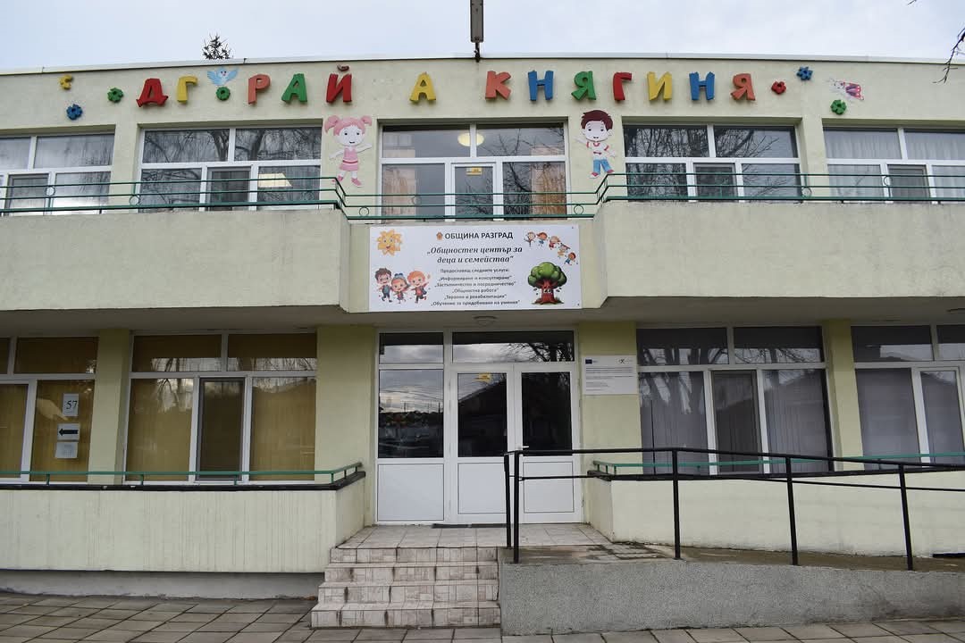 Проект за обновяване на помещенията на Общностния център за деца и семейства спечели Община Разград