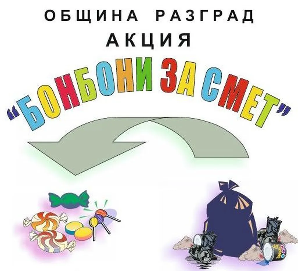 В петък, 8 май, ще се тегли томболата от акцията „Бонбони за смет“, награди ще има и за най-активните в пролетното хигиенизиране 