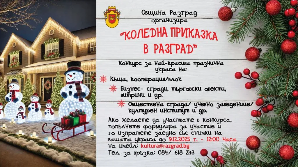 РЕГЛАМЕНТ НА КОНКУРСА „КОЛЕДНА ПРИКАЗКА В РАЗГРАД“