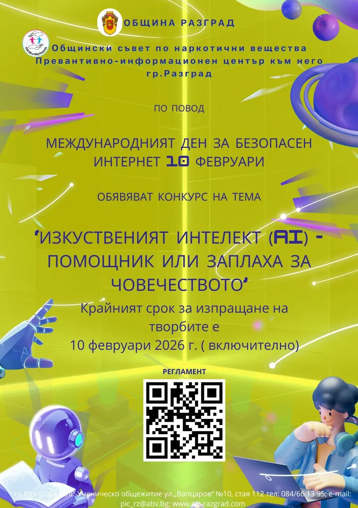Започва конкурс за рисунка, компютърна рисунка и есе на тема „Изкуственият интелект (AI) – помощник или заплаха за човечеството“
