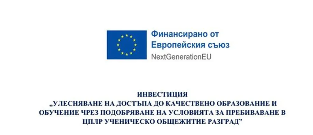 Инвестиция  „Улесняване на достъпа до качествено образование и обучение чрез подобряване на условията за пребиваване в ЦПЛР Ученическо общежитие Разград”