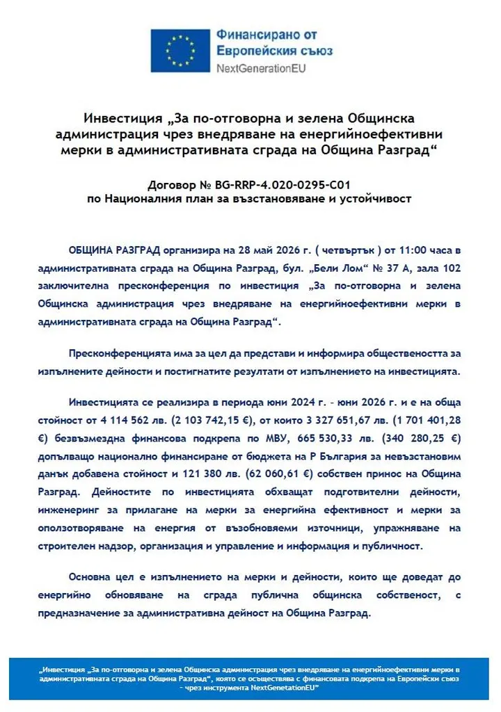 Инвестиция „За по-отговорна и зелена Общинска администрация чрез внедряване на енергийноефективни мерки в административната сграда на Община Разград“